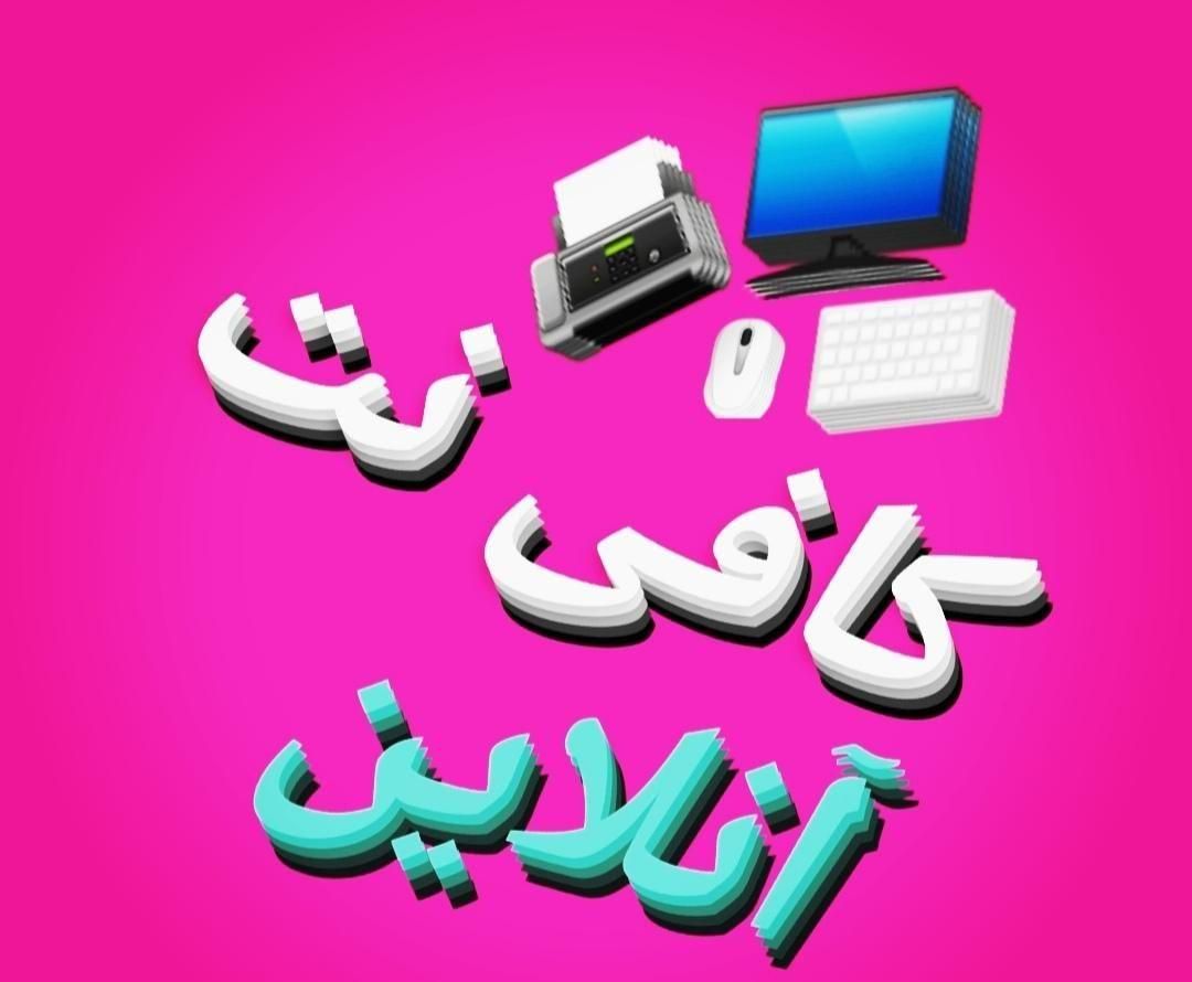 خدمات آنلاین کافی نت،چاپ اعلامیه،تراکت،کارت ویزیت|خدمات رایانه‌ای و موبایل|خرم‌آباد, |دیوار
