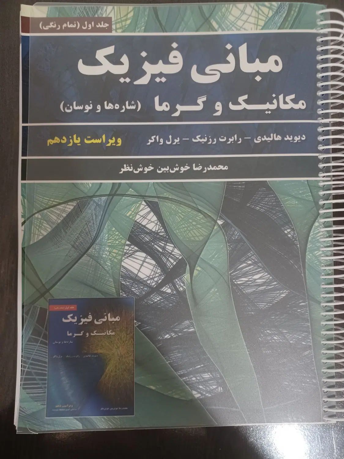فیزیک هالیدی مکانیک و گرما شاره ها ونوسان|لوازم التحریر|تهران, کیانشهر|دیوار