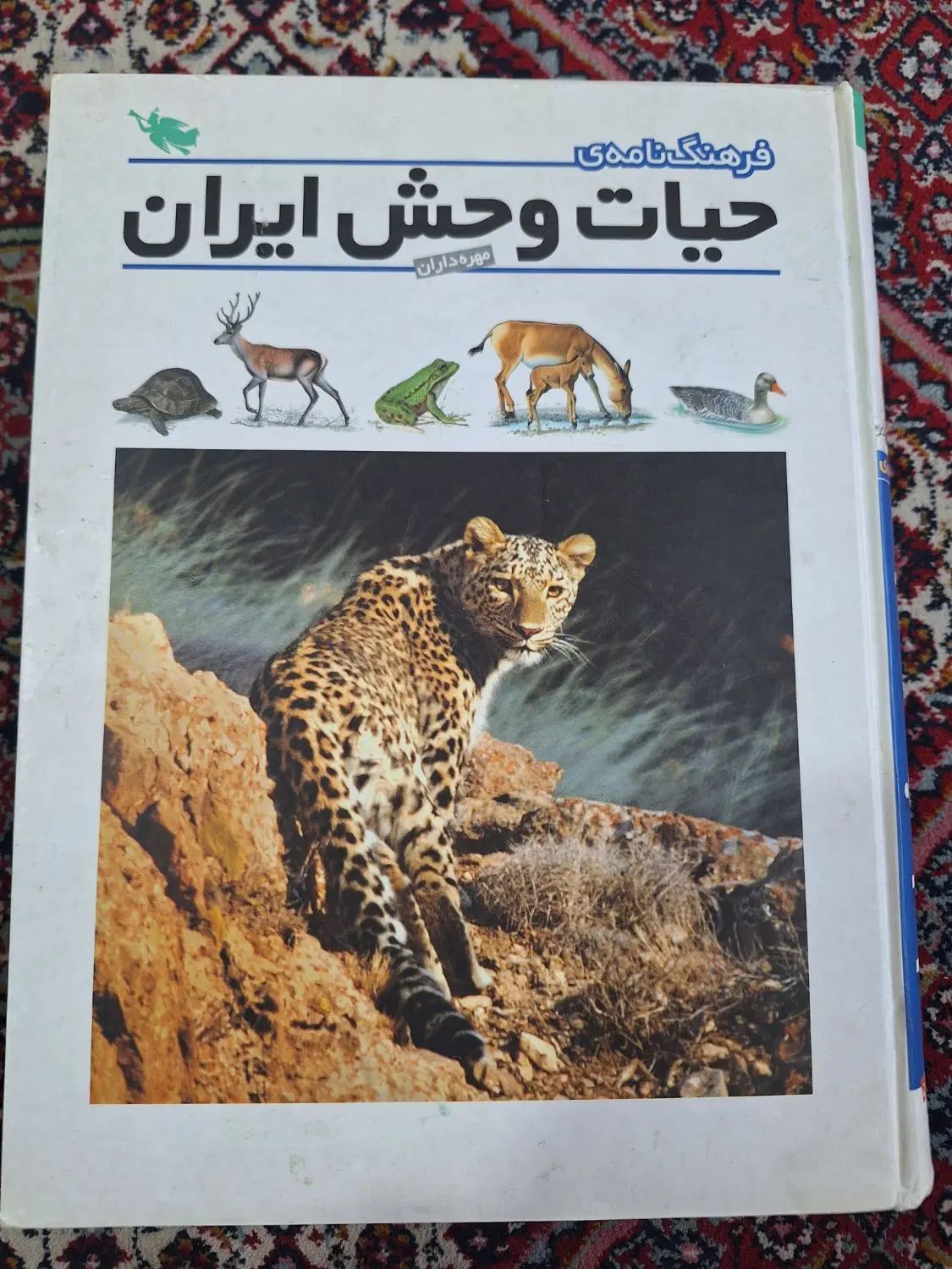 کتاب فرهنگ‌نامه حیات‌وحش ایران|کتاب و مجله آموزشی|تهران, شهرک خرازی|دیوار
