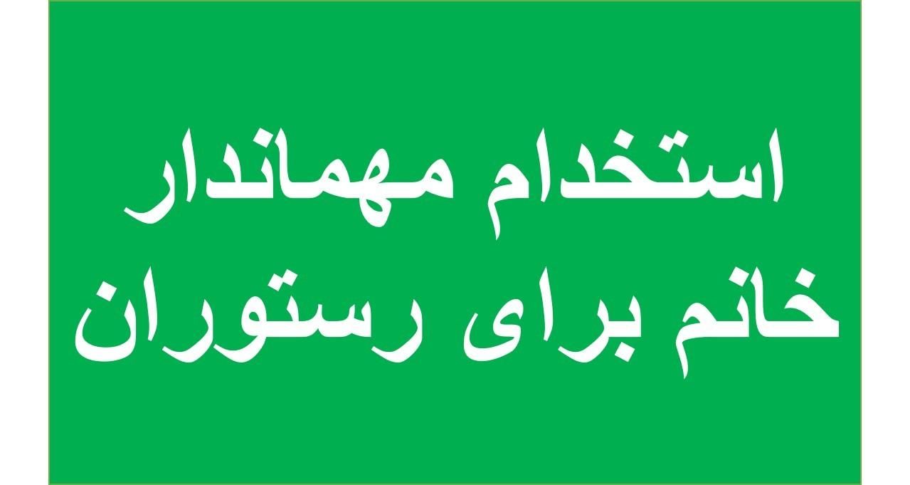 مهماندار خانم|استخدام خدمات فروشگاه و رستوران|تهران, امانیه|دیوار