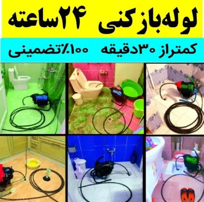 لوله بازکنی فنربرقی چاه فنر زنی*تخفیف ویژه*کل شهر|خدمات پیشه و مهارت|شیراز, زرهی|دیوار