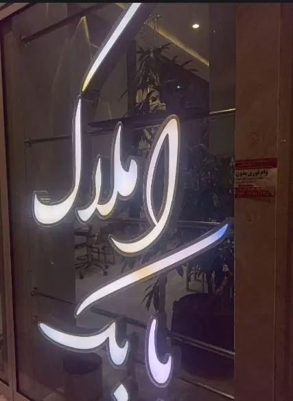 جذب مشاور در تیم فروش برند بابک شرایط خاص ومحدود|استخدام بازاریابی و فروش|مشهد, الهیه|دیوار