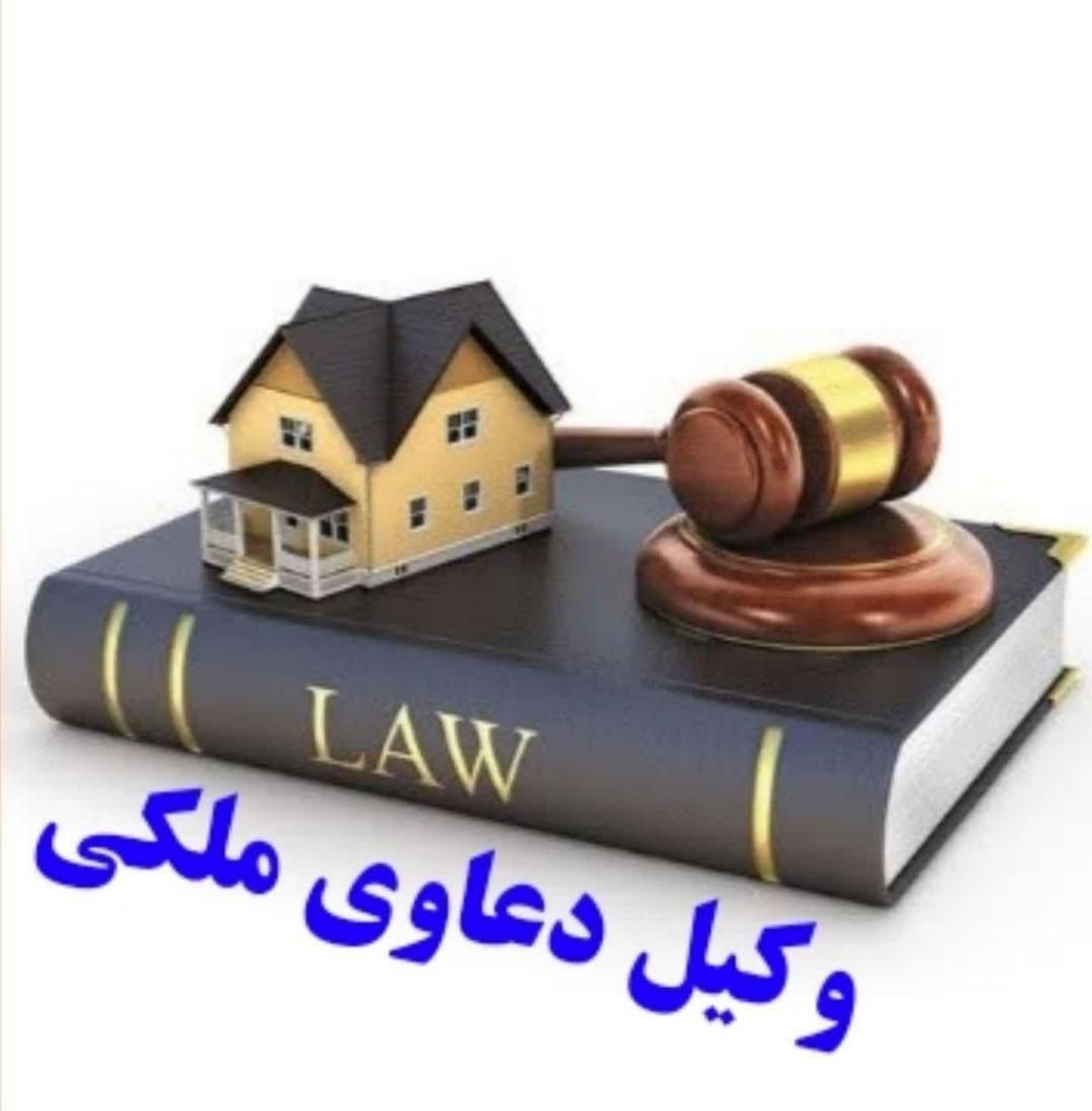 تیم حقوقی وکالت/وکیل دادگستری/مشاوره ملکی/طلاق/ارث|خدمات مالی، حسابداری، بیمه|رشت, گلسار|دیوار