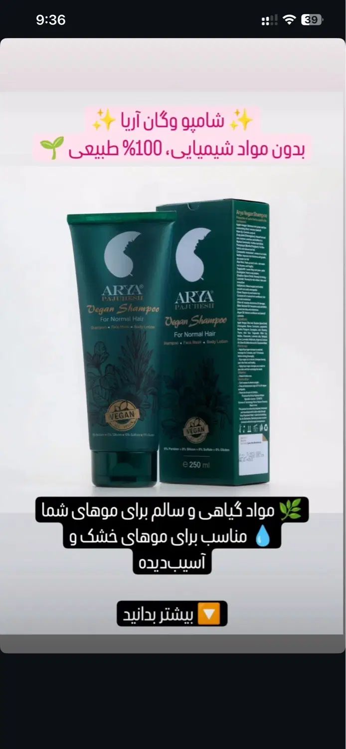 شامپو گیاهی آریا|آرایشی، بهداشتی، درمانی|کرج, شهرک پردیسان|دیوار