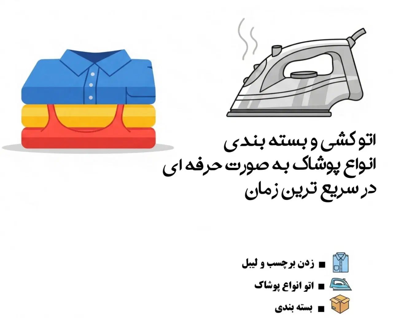 آگهی خدمات اتو و بسته بندی پوشاک|خدمات پیشه و مهارت|تهران, بهمن یار|دیوار