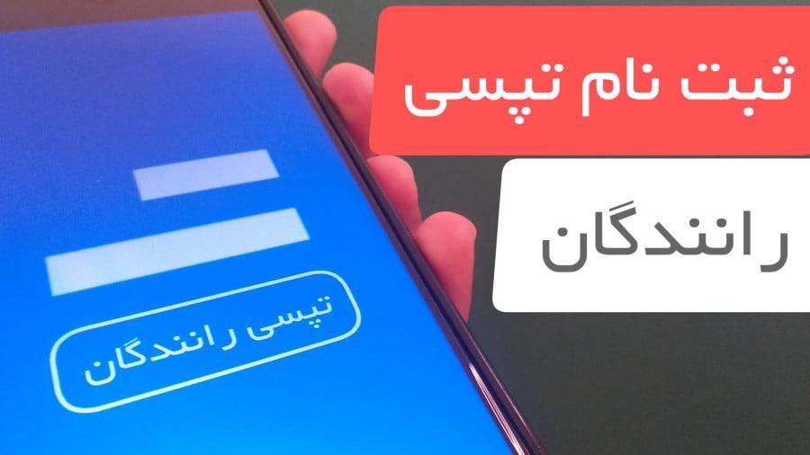 تاکسی اینترنتی تپسی اسنپ با جایزه150 تومنی|استخدام حمل و نقل|زنجان, |دیوار