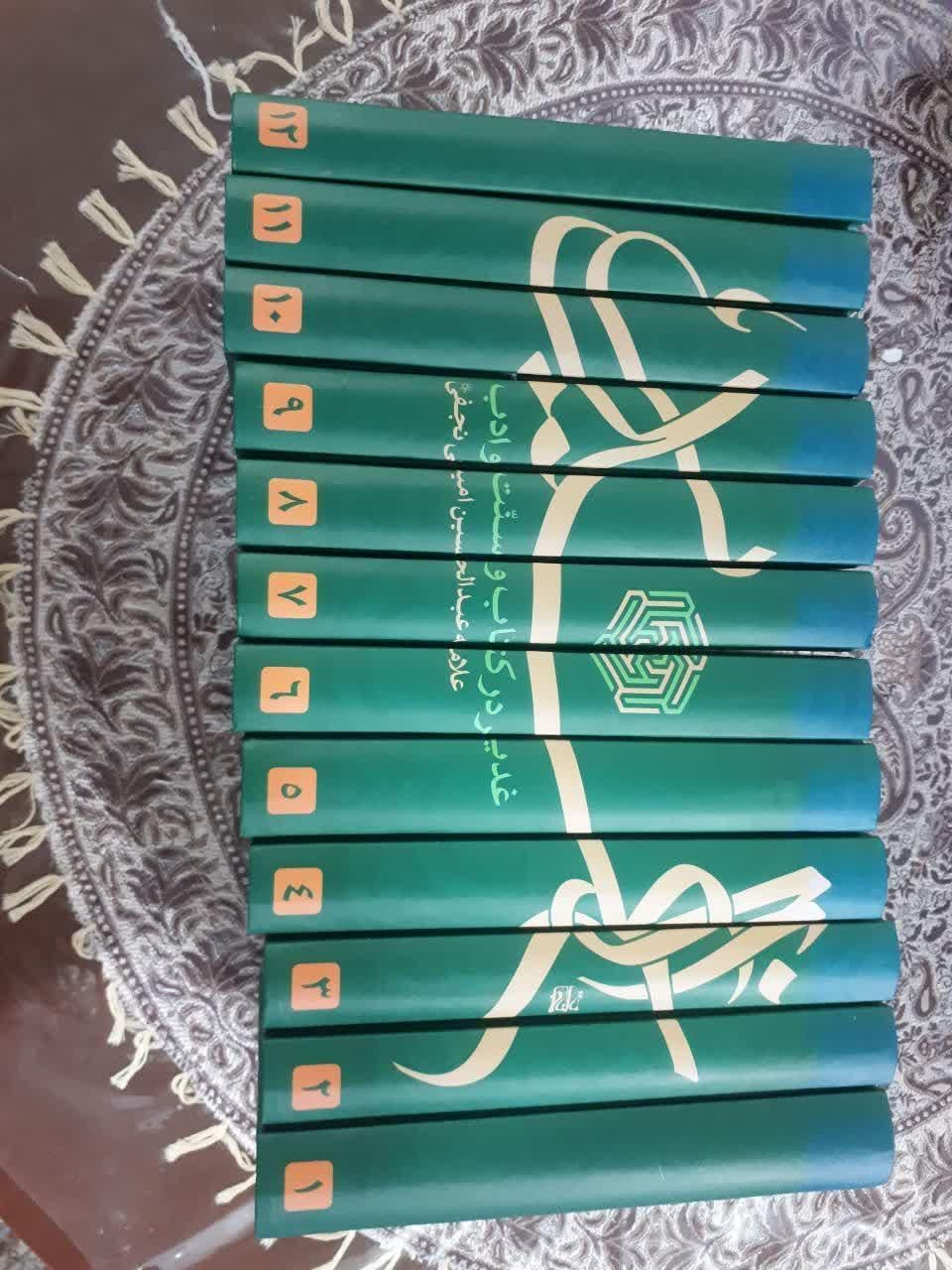 کتاب الغدیر با ترجمه فارسی|کتاب و مجله مذهبی|تهران, خرمشهر|دیوار