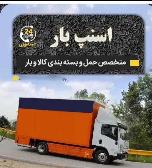 اتوباراسنپ باربری حمل اثاثیه اسباب کشی وبسته بندی|خدمات حمل و نقل|کرج, گوهردشت|دیوار
