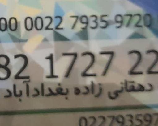 گم شده کارت ملی وکارت پایان خدمت مرتظا دهقانی زاده|اشیا|بندرعباس, |دیوار