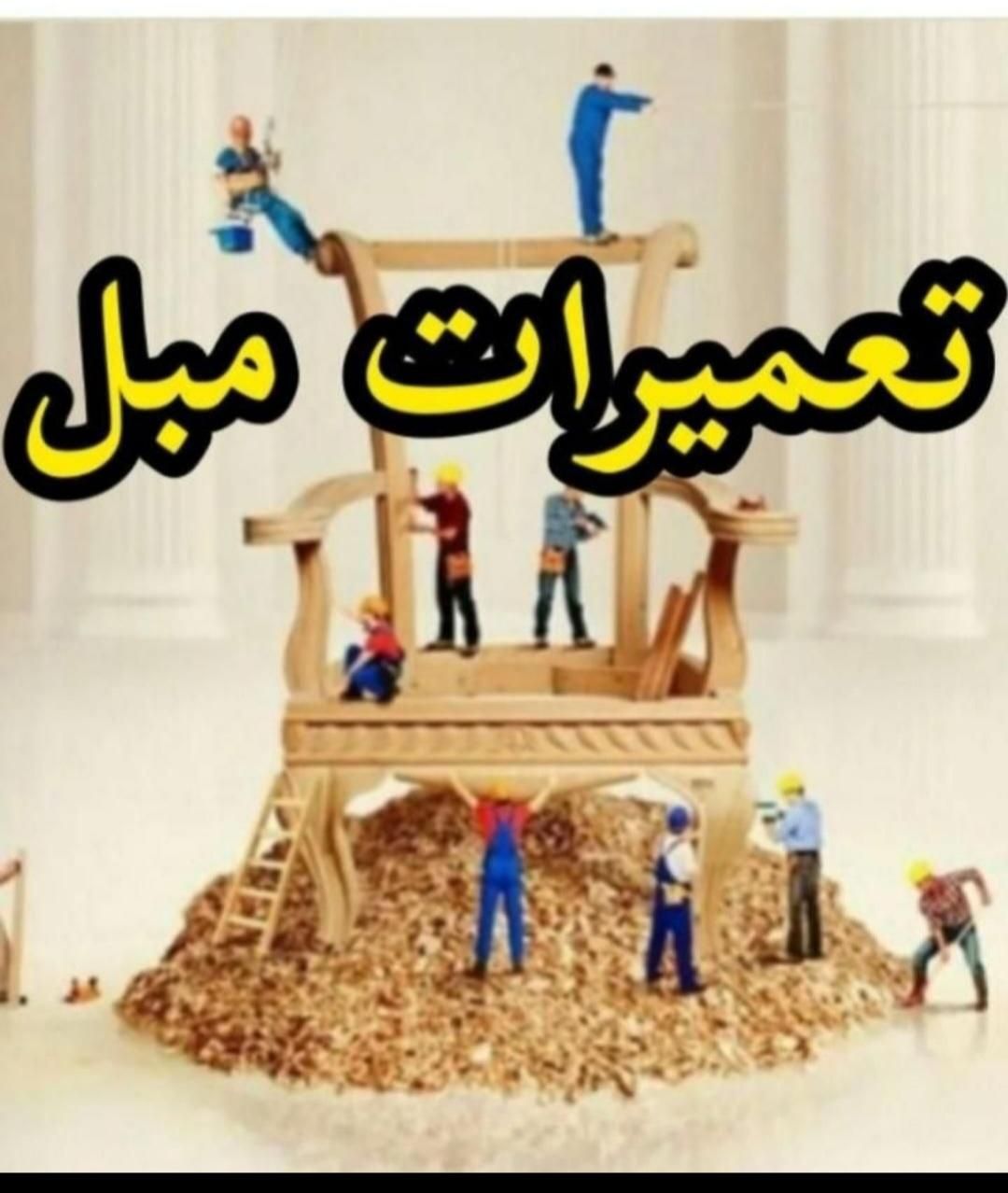تعمیر تعمیرات مبل مبلمان سید|خدمات پیشه و مهارت|مشهد, رضاشهر|دیوار