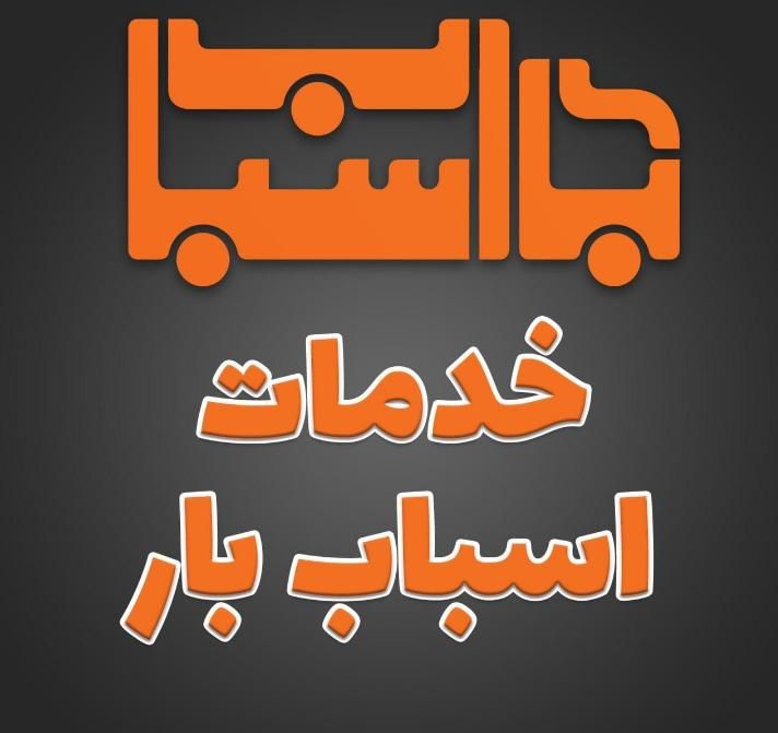 اسبابکشی اتوبار خدمات باربری نیسان وانتبار اثاث|خدمات حمل و نقل|رشت, بلوار گیلان|دیوار