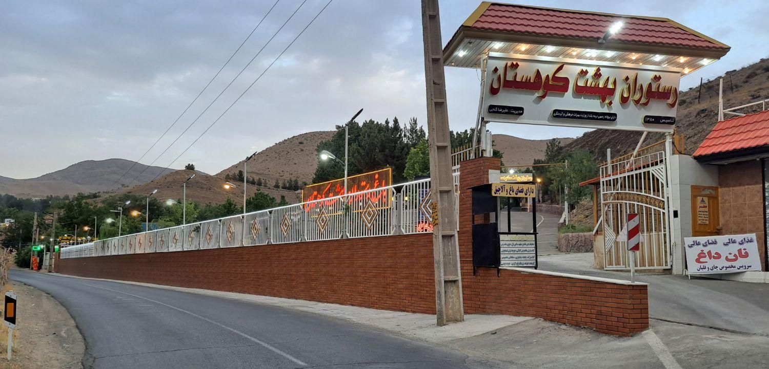 آتشگاه رهن و اجاره باغ رستوران بزرگ|اجارهٔ مغازه و غرفه|کرج, شهرک بهارستان|دیوار