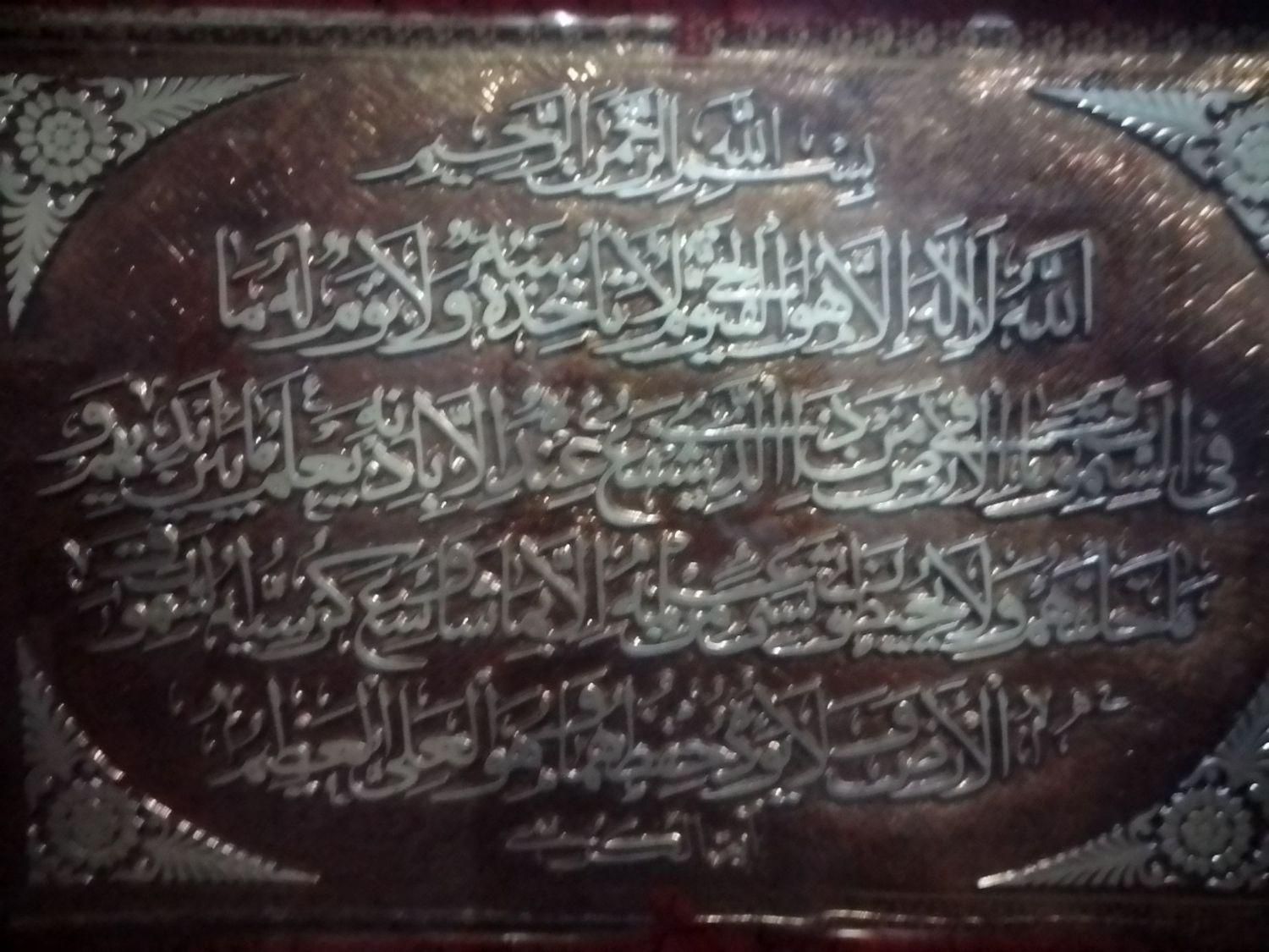 تابلو قرآنی آیت الکرسی|تابلو، نقاشی، عکس|مشهد, ایمان|دیوار