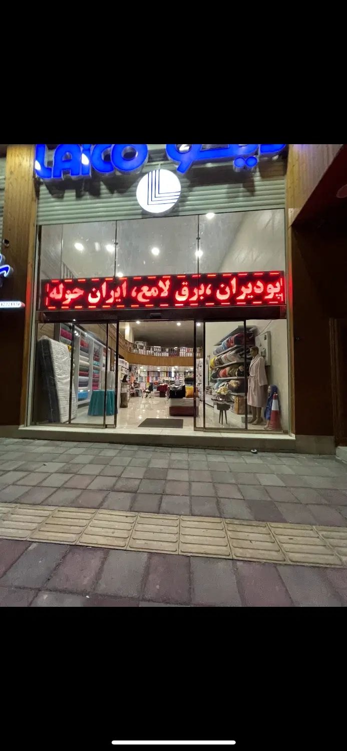 فروشگاهکالای خواب لایکو و کارن و پودیران|رختخواب، بالش، پتو|ساوه, |دیوار