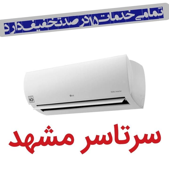 شارژگاز کولرگازی سرویس کار تعمیرات اسپیلت نصب نصاب|خدمات پیشه و مهارت|مشهد, کوی سیدی|دیوار