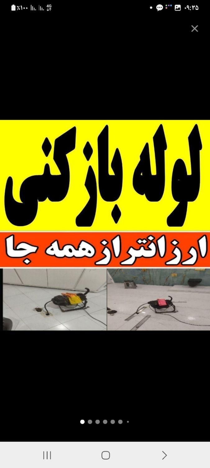 لوله بازکنی کل اسلامشهر هستیم ۱۵دقیقه میرسیم|خدمات پیشه و مهارت|اسلام‌شهر, |دیوار