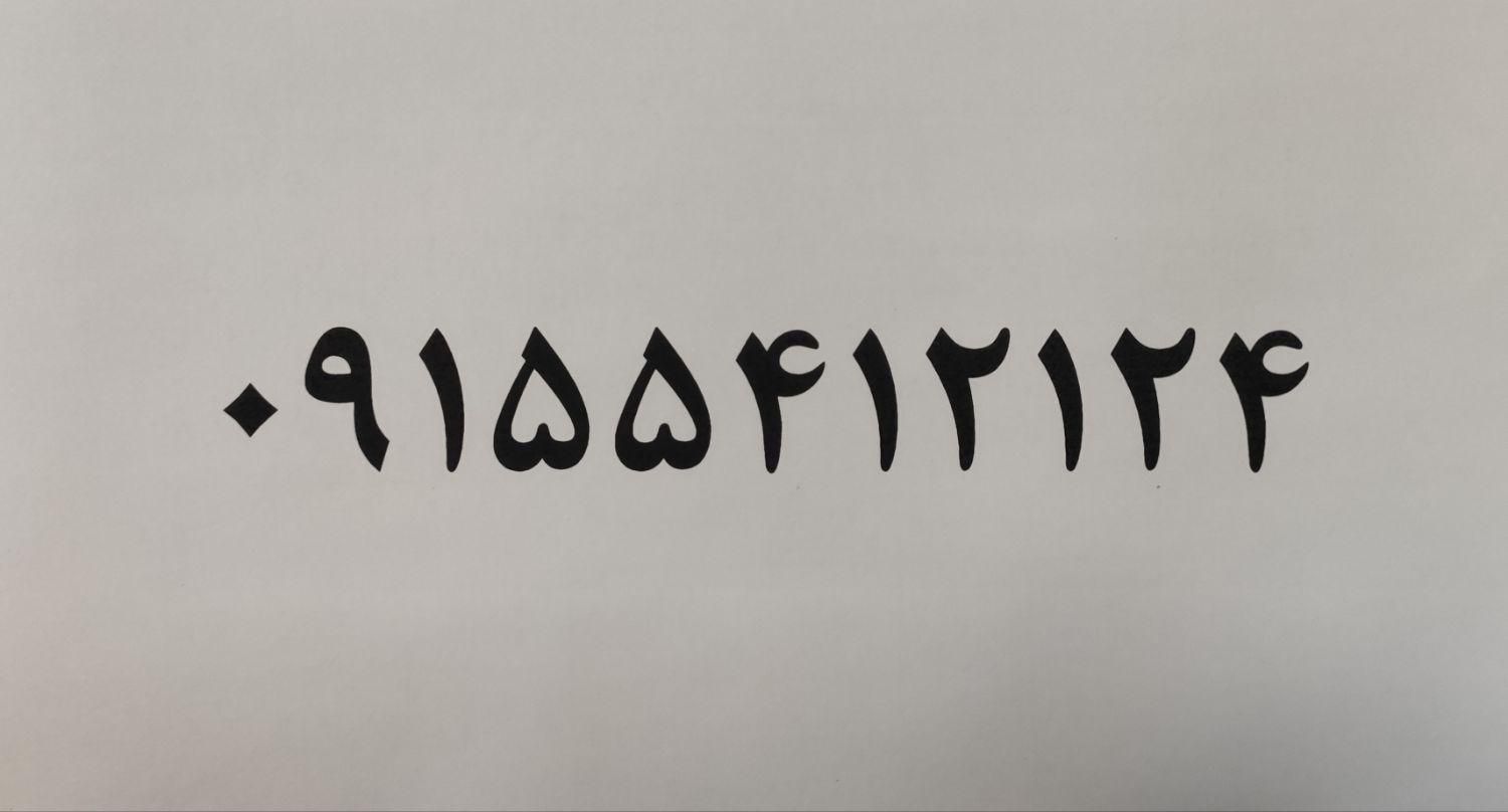 09155412124|سیمکارت|زاهدان, |دیوار