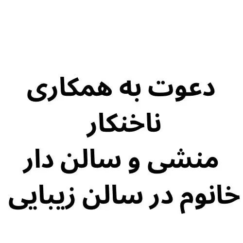 استخدام ناخنکار -منشی و سالن دار در سالن زیبایی|استخدام درمانی، زیبایی، بهداشتی|بندر انزلی, گمرک|دیوار