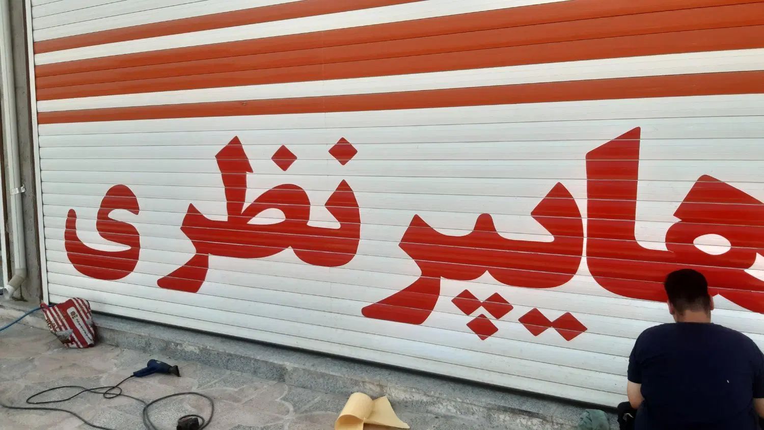 تبلیغات محیطی،برچسب ،استیکر،مش،شبرنگ روزرنگ|خدمات پیشه و مهارت|اصفهان, رحیم‌آباد|دیوار