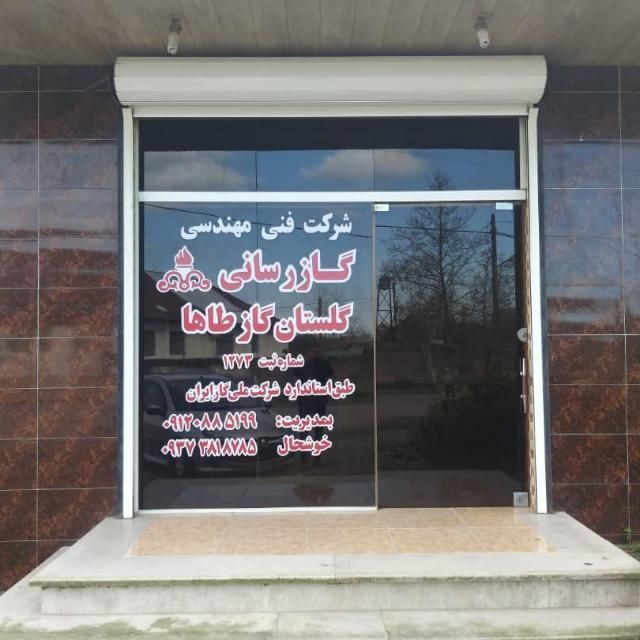 شرکت فنی مهندسی گازرسانی گلستان گازطاها|خدمات پیشه و مهارت|آستانه اشرفیه, |دیوار