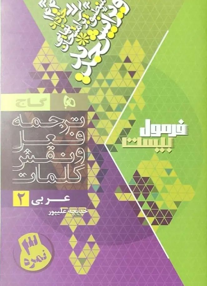 عربی فرمول بیست|کتاب و مجله آموزشی|تهران, مجیدآباد|دیوار