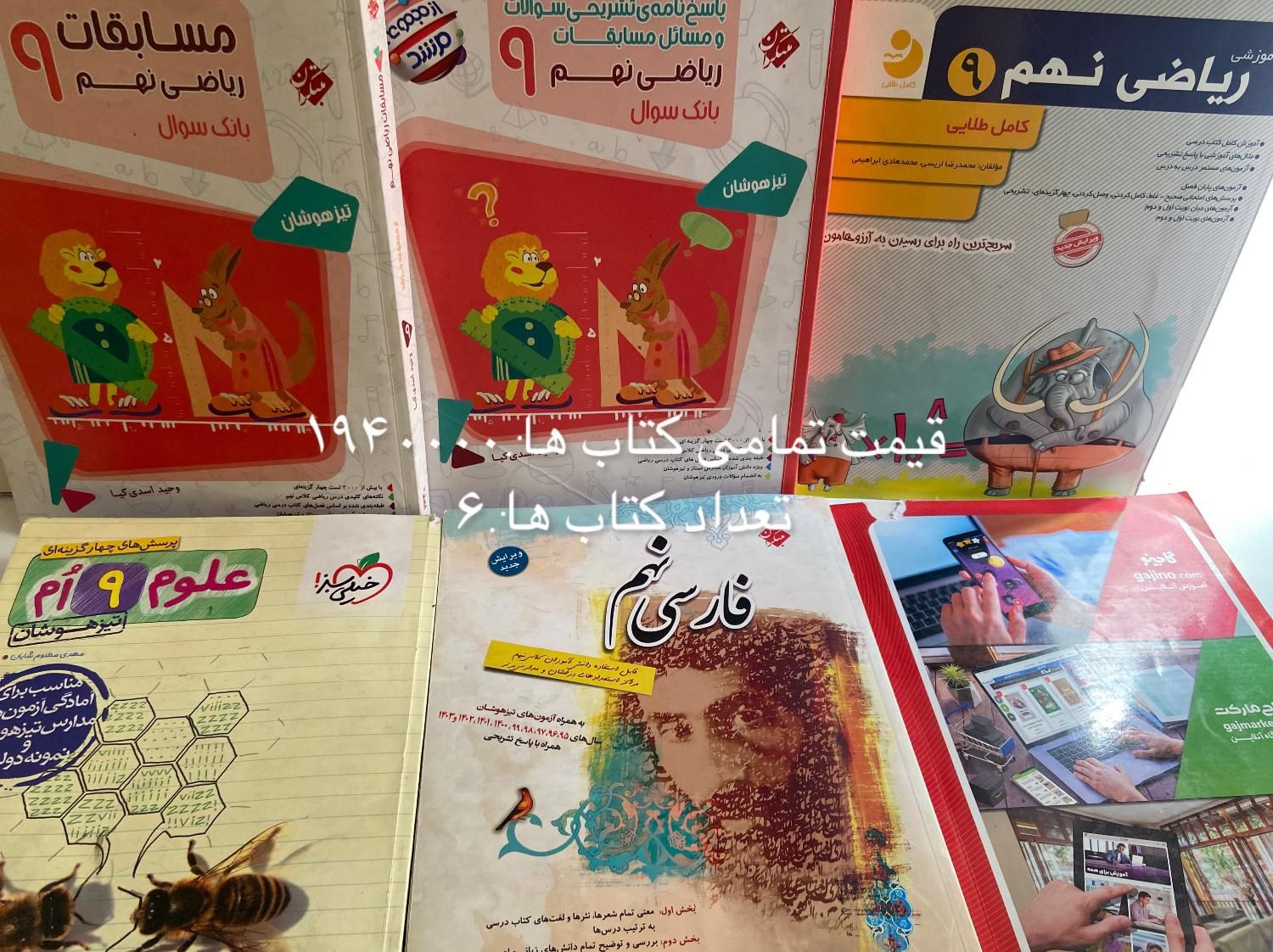 کتاب تست برای تیزهوشان پایه نهم آخرین چاپ|کتاب و مجله آموزشی|تهران, امام زاده حسن|دیوار