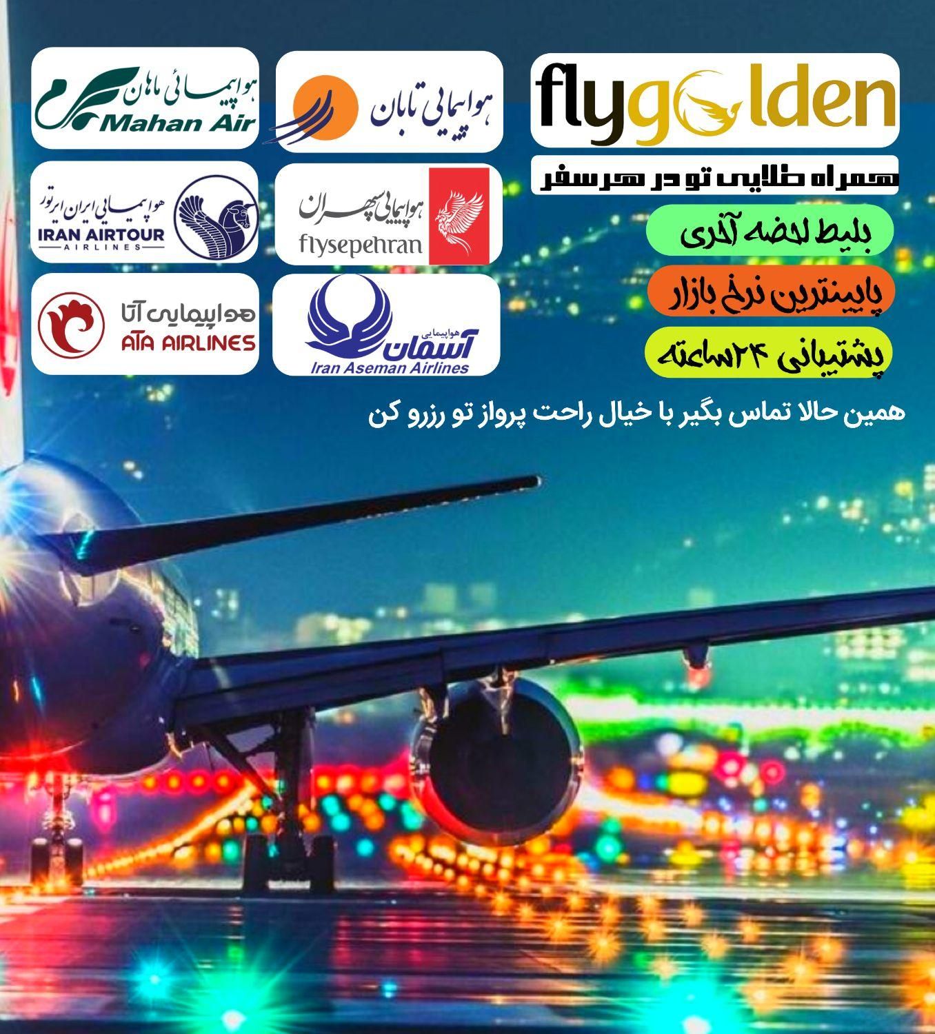 بلیط هواپیما داخلی چارتری ، سیستمی  تخفیف ویژه|تور و چارتر|تهران, فرودگاه مهرآباد|دیوار