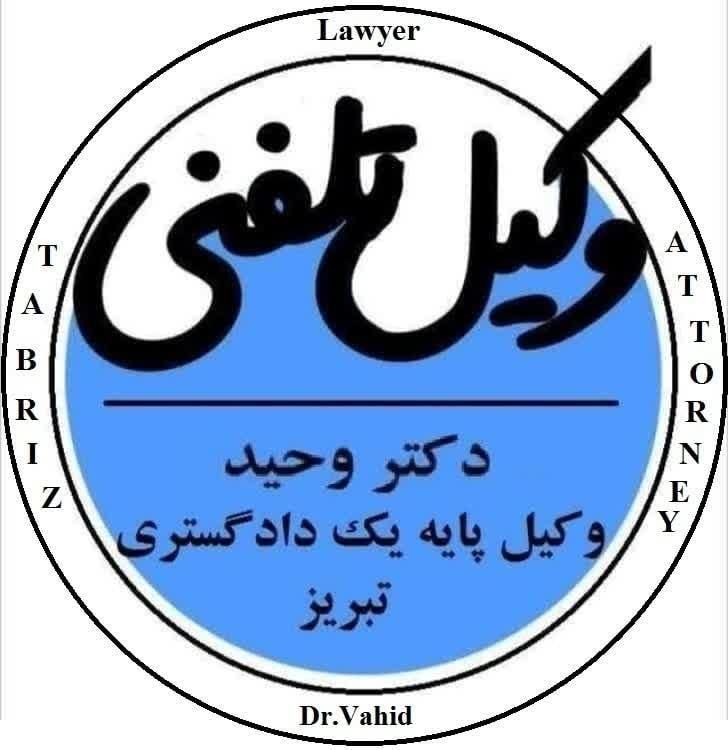 وکیل تلفنی و آنلاین (دکتر وحید وکیل پ.۱ دادگستری)|خدمات مالی، حسابداری، بیمه|تبریز, |دیوار
