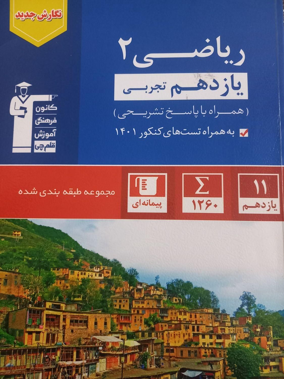 ریاضی یازدهم تجربی آبی قلم چی|کتاب و مجله آموزشی|تهران, تهران‌نو|دیوار