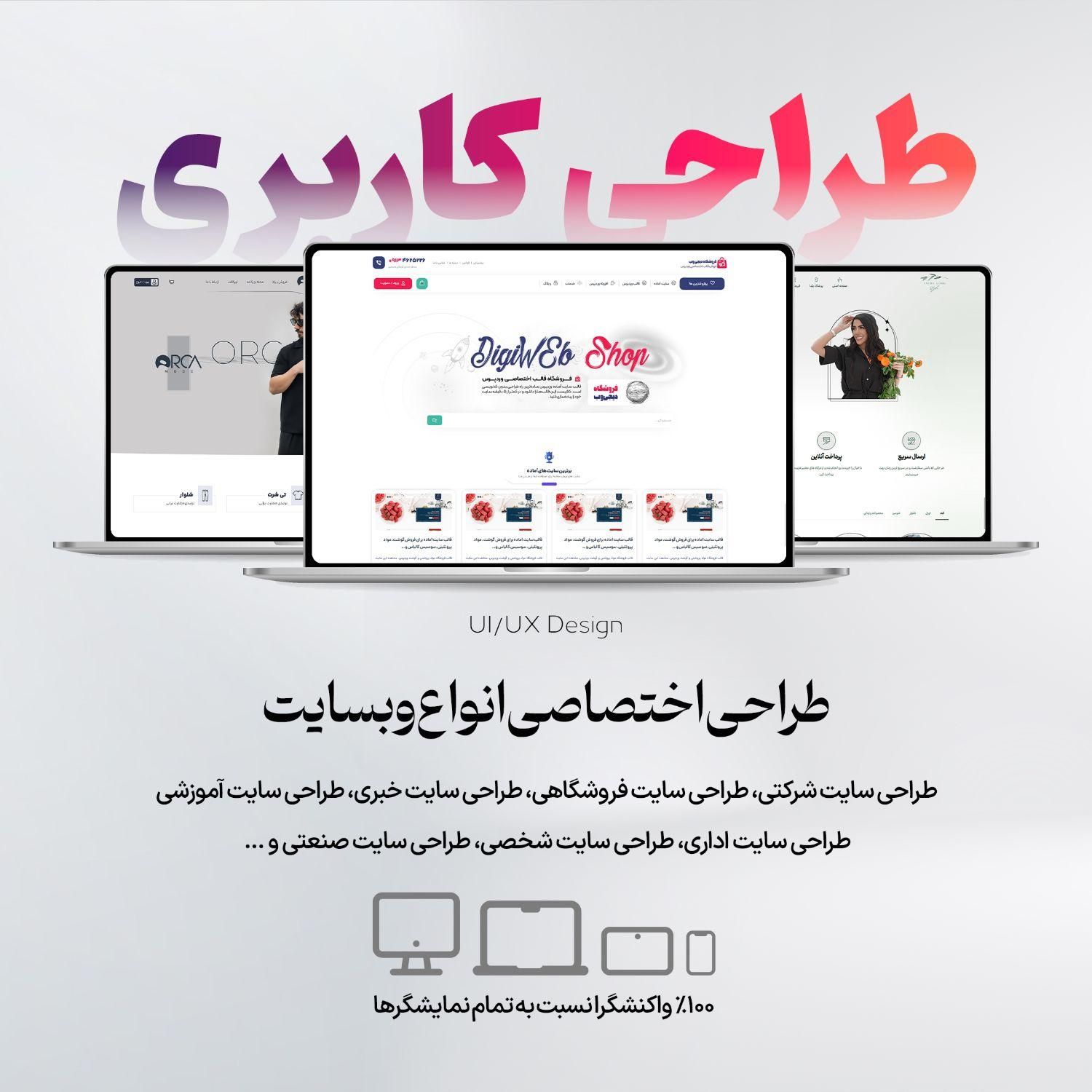طراحی اختصاصی سایت، افزونه و سامانه|خدمات رایانه‌ای و موبایل|اصفهان, بیدآباد|دیوار