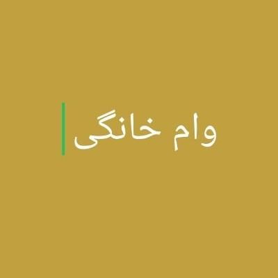 وام بدون سود|کارت هدیه و تخفیف|یاسوج, |دیوار