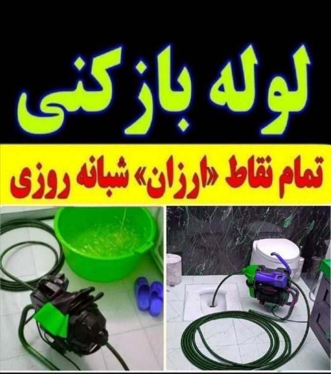 لوله بازکن درکیانمهر مهرشهر کمالشهر خرمدشت چهارباغ|خدمات پیشه و مهارت|کرج, فاز ۲ مهرشهر|دیوار