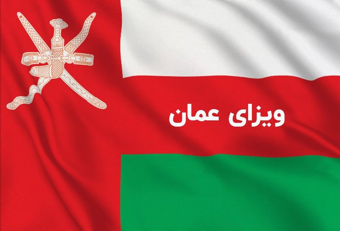 ویزای عمان اخذ آنلاین|تور و چارتر|تهران, هروی|دیوار