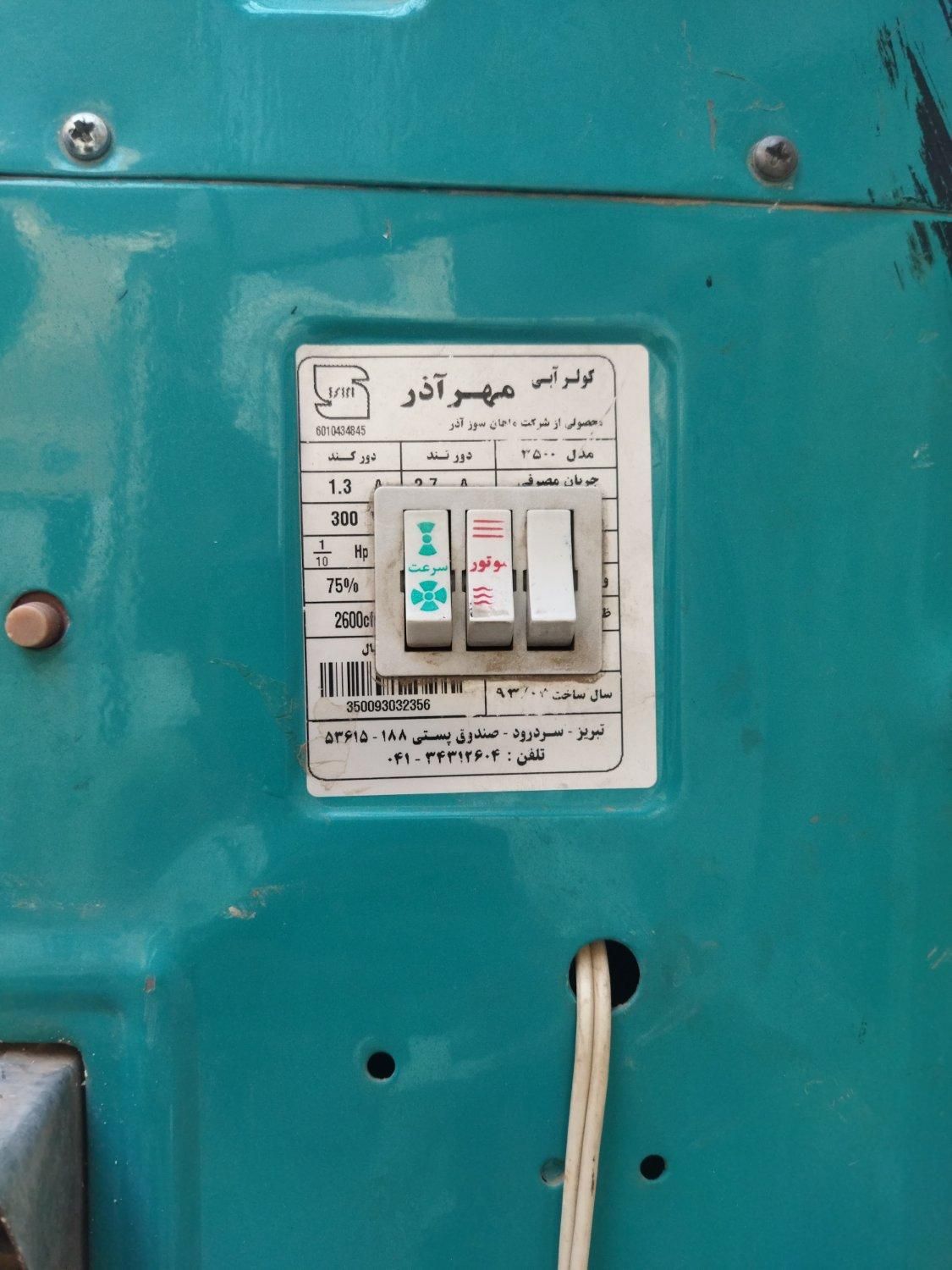کولر|کولر آبی|اصفهان, ارزنان|دیوار