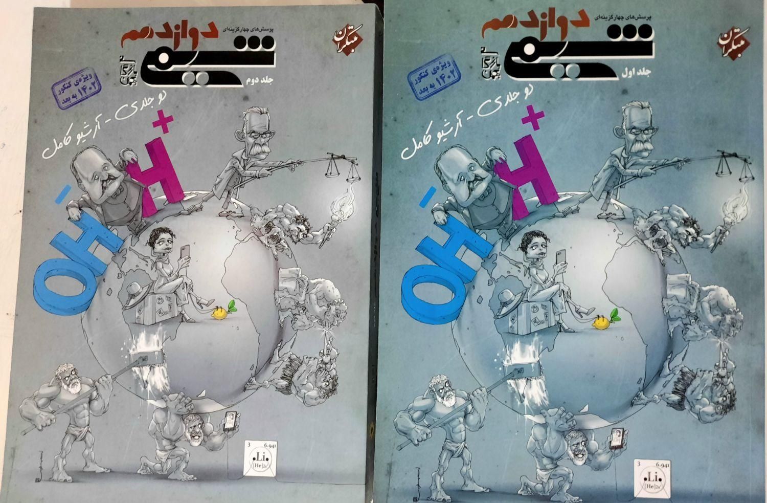 شیمی دوازدهم مبتکران (دوجلدی)|کتاب و مجله آموزشی|تهران, امام زاده حسن|دیوار