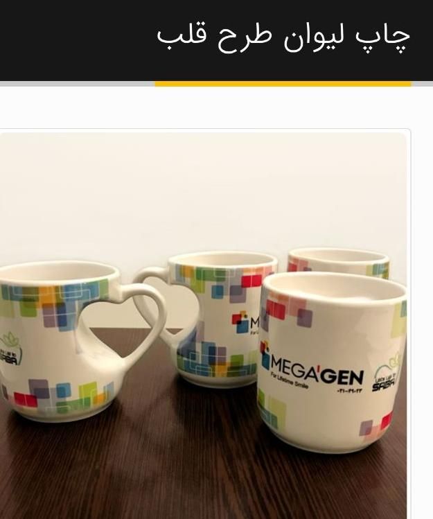 چاپ انواع لیوان ،فنجون و نعلبکی ،ماگ|خدمات پیشه و مهارت|شیراز, زند|دیوار