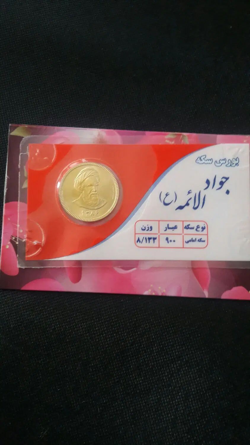 فروش سکه امامی تضمین شده بانکی یک میلیون زیرقیمت|کلکسیون سکه، تمبر، اسکناس|بروجن, |دیوار