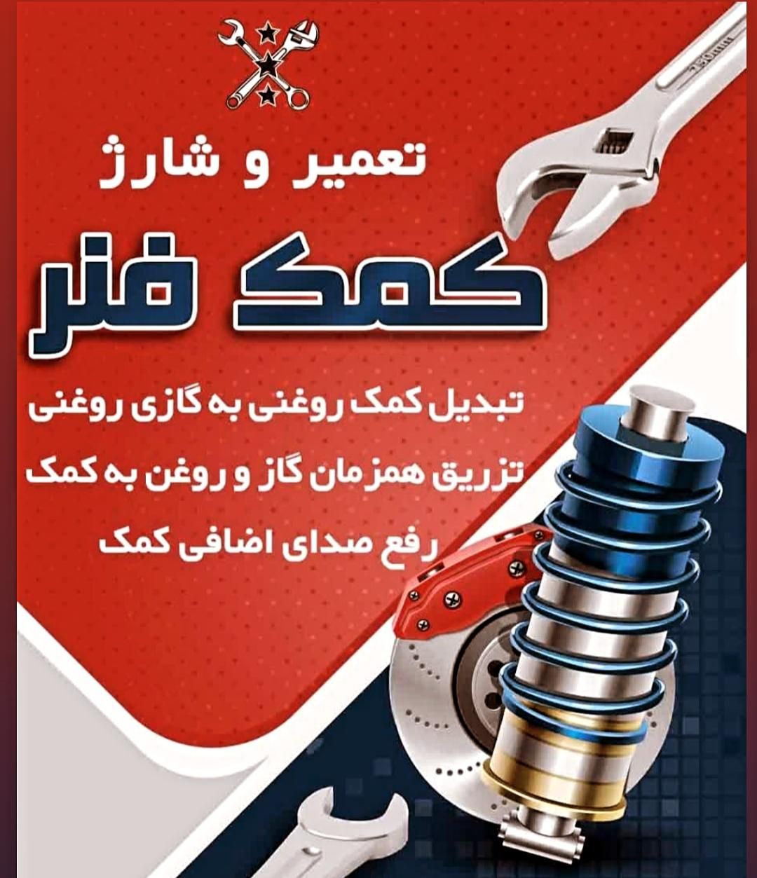 **تعمیر انواع کمک فنر خودرو|خدمات موتور و ماشین|قم, شهرک امام حسن|دیوار