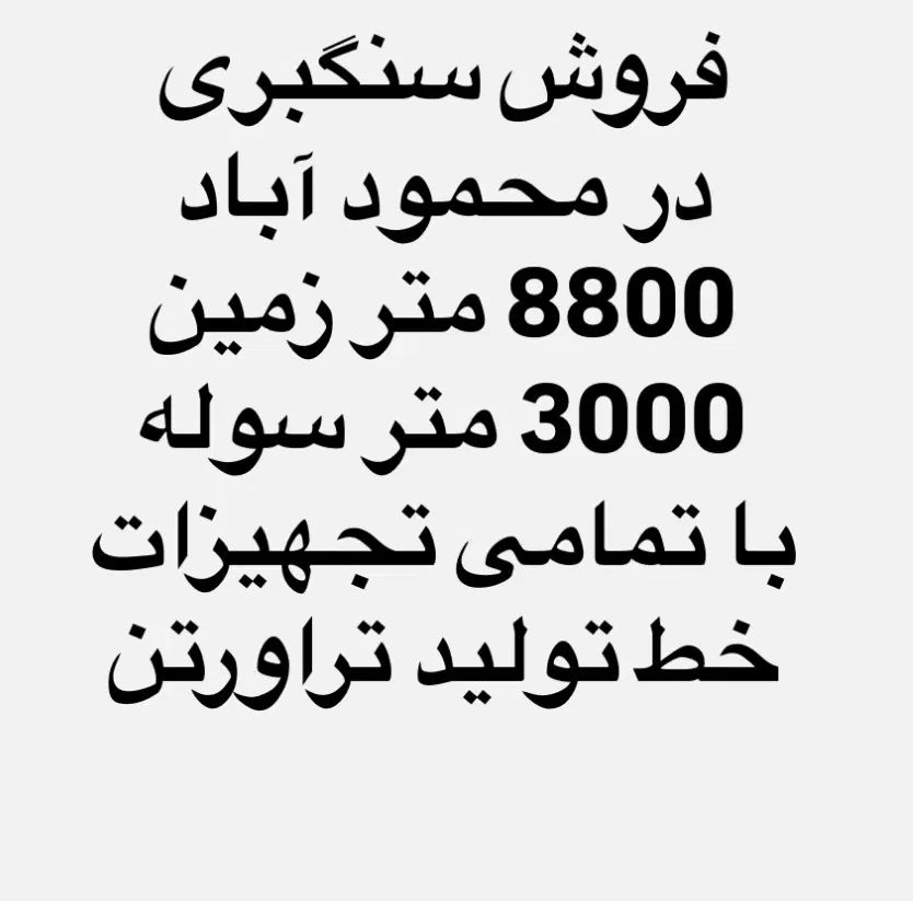 فروش سنگبری با همه تجهیزات در محمود آباد|فروش دفتر صنعتی، کشاورزی، تجاری|اصفهان, محمودآباد|دیوار