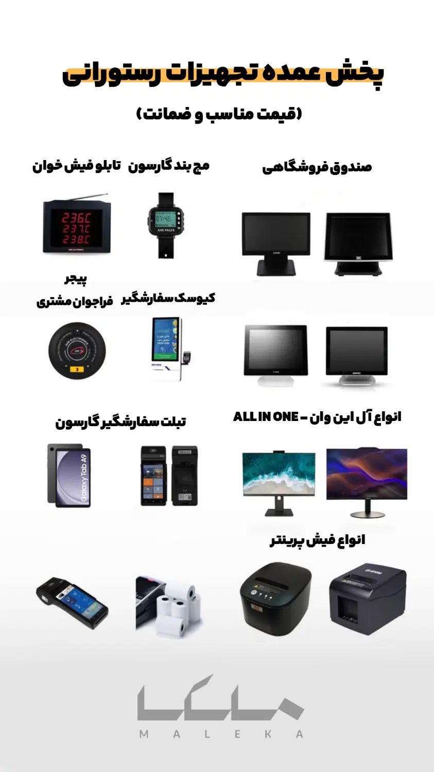 پیجر و مچ بند گارسون/فیش پرینتر رستوران/آل این وان|کافی‌شاپ و رستوران|تهران, پاسداران|دیوار