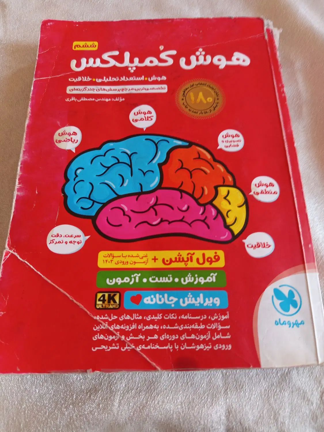 هوش کمپلکس و اسمارتیز ششم به هفتم تیزهوشان چاپ ۰۳|کتاب و مجله آموزشی|ملایر, |دیوار