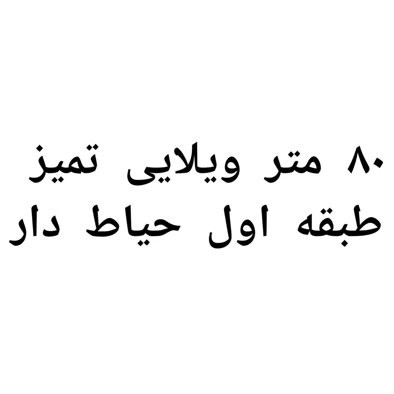 ۸۰ متر ویلایی تمیز|اجارهٔ خانه و ویلا|تهران, شادآباد|دیوار