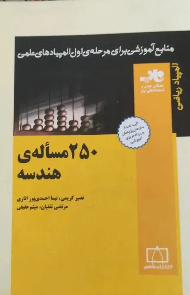 کتابهای المپیاد ریاضی با قیمت استثنایی|کتاب و مجله آموزشی|تهران, یوسف‌آباد|دیوار