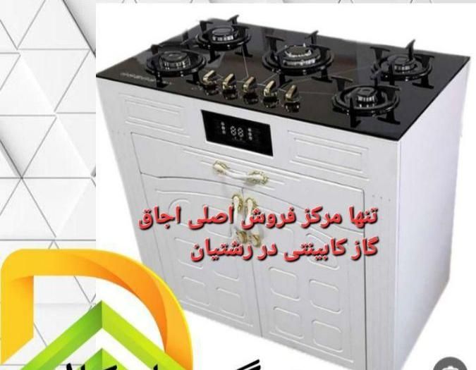 اجاق گازکابینتی مرکز اصلی فروش در رشتیان مدل۶۷۹۰|اجاق گاز و لوازم برقی پختوپز|رشت, رشتیان|دیوار