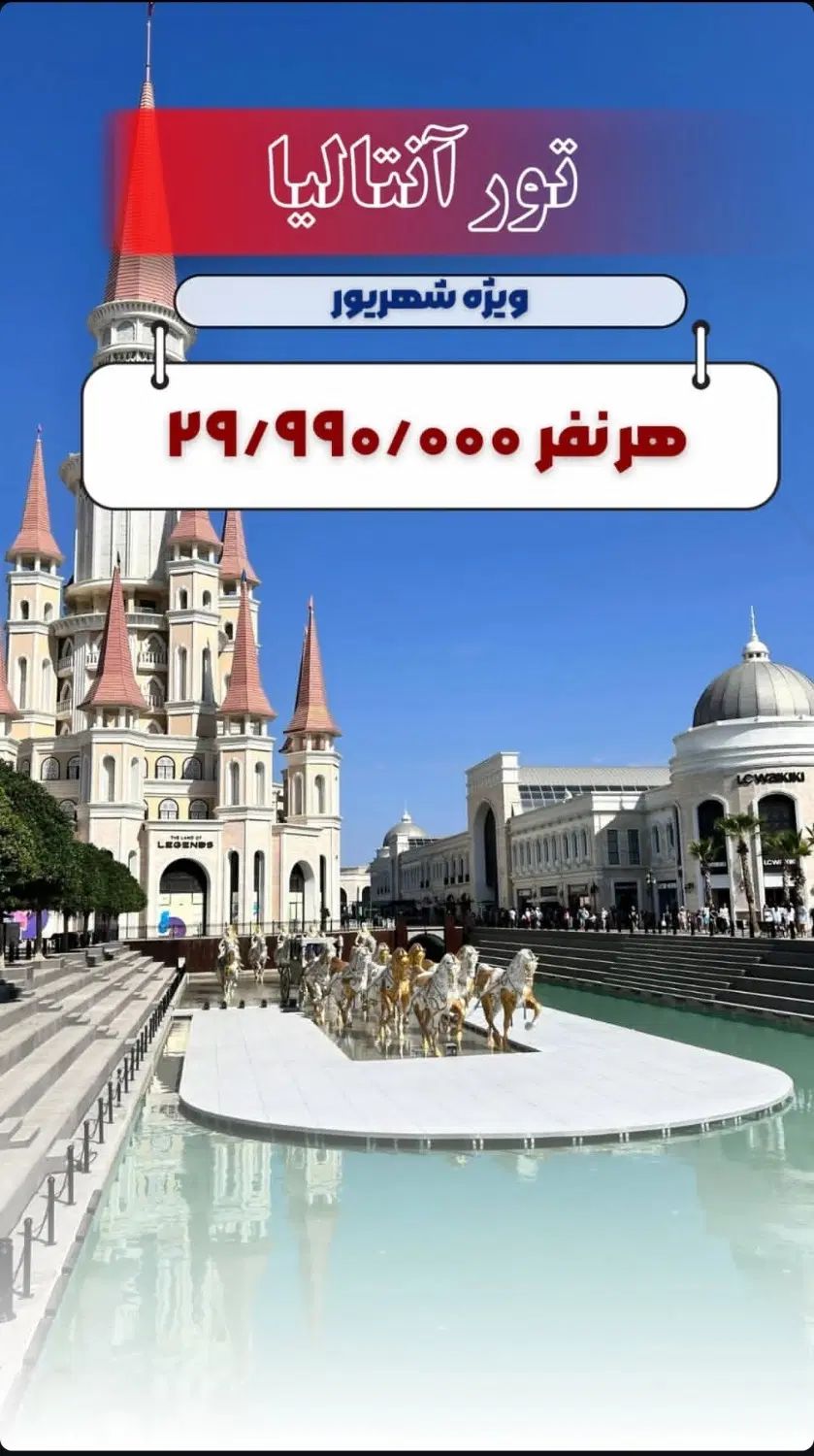 تور کیش مشهد دبی استانبول آنتالیا عمان بالی تایلند|تور و چارتر|شیراز, عفیف‌آباد|دیوار
