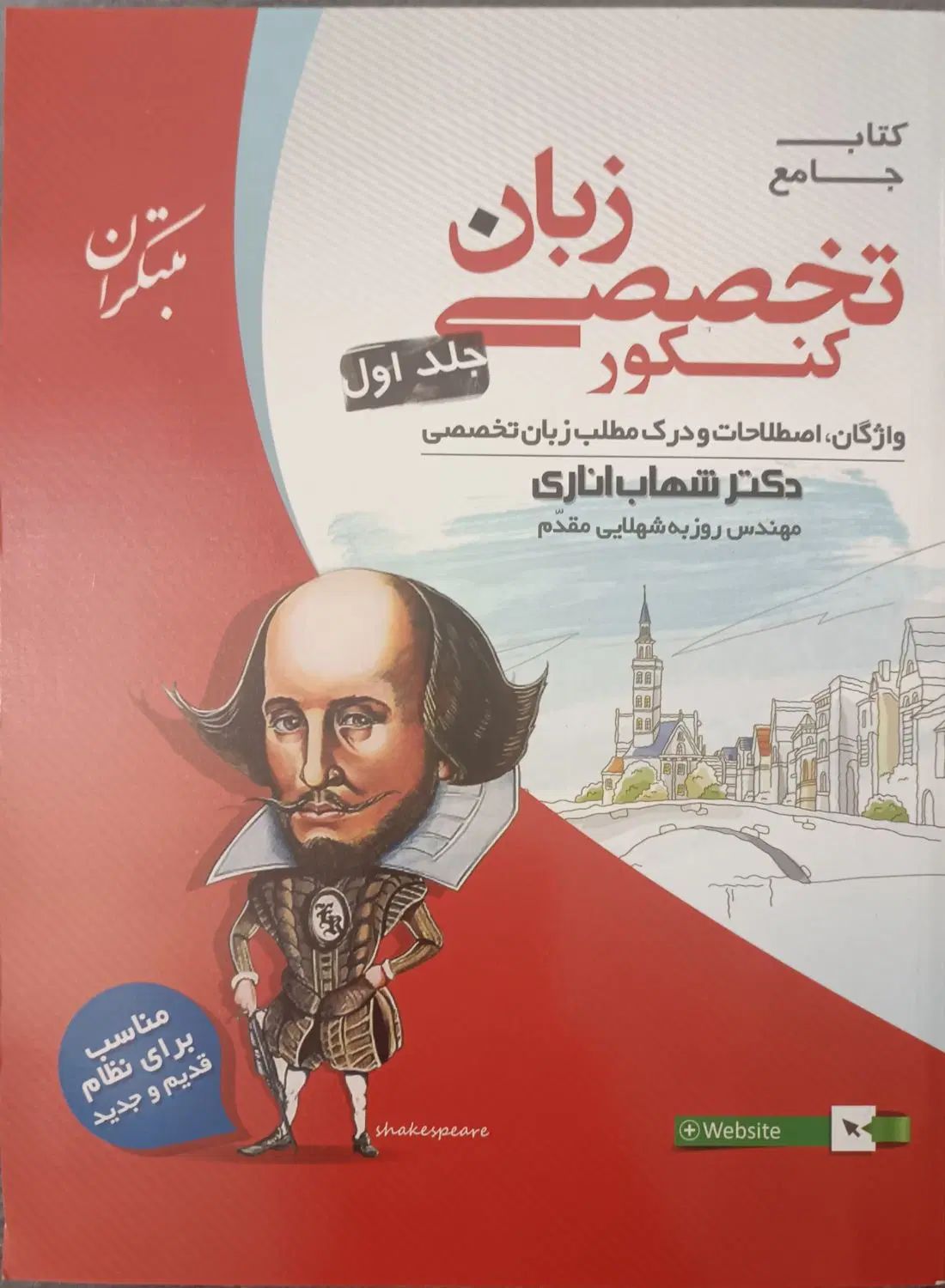 کتاب زبان تخصصی کنکور جلد اول و دوم مبتکران|کتاب و مجله آموزشی|نوشهر, |دیوار