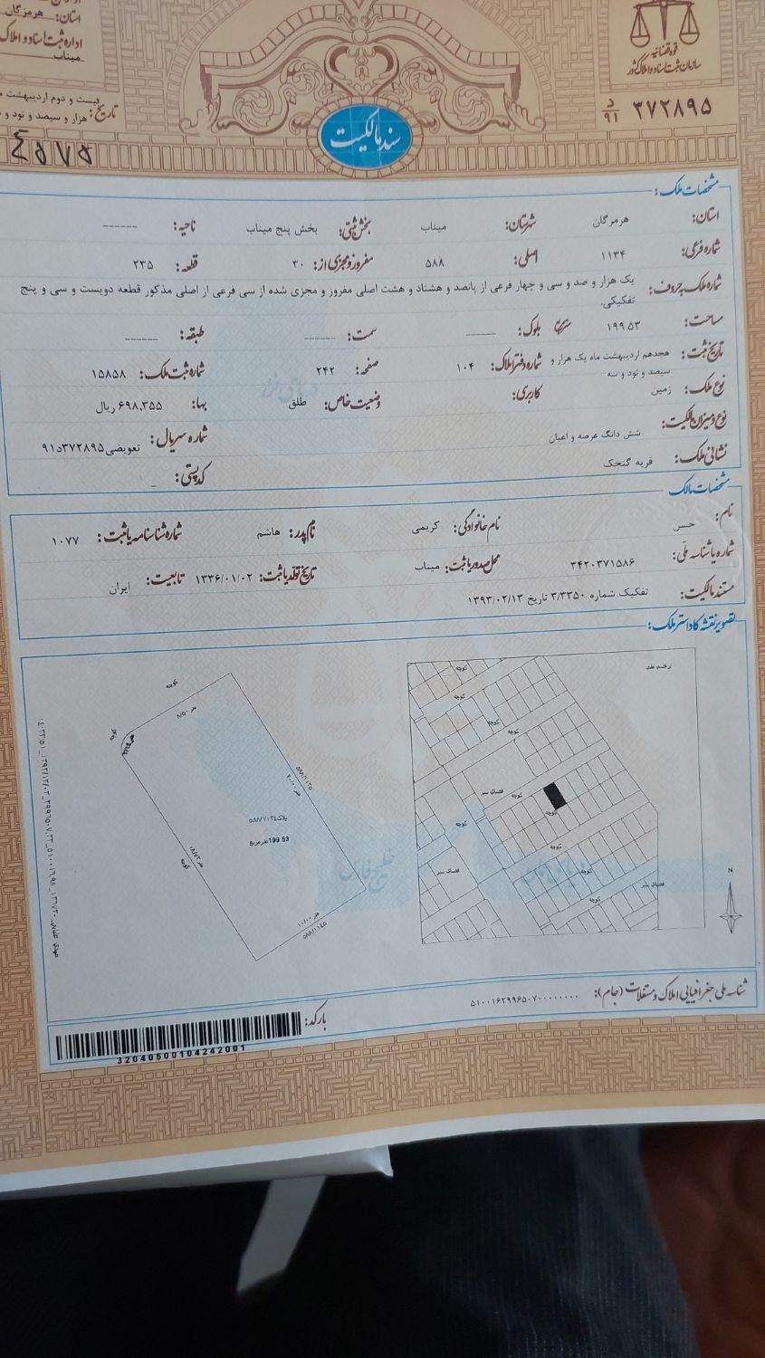 قطعات ۲۰۰ متری گنجک۹۵دستگاه|فروش زمین و ملک کلنگی|میناب, |دیوار