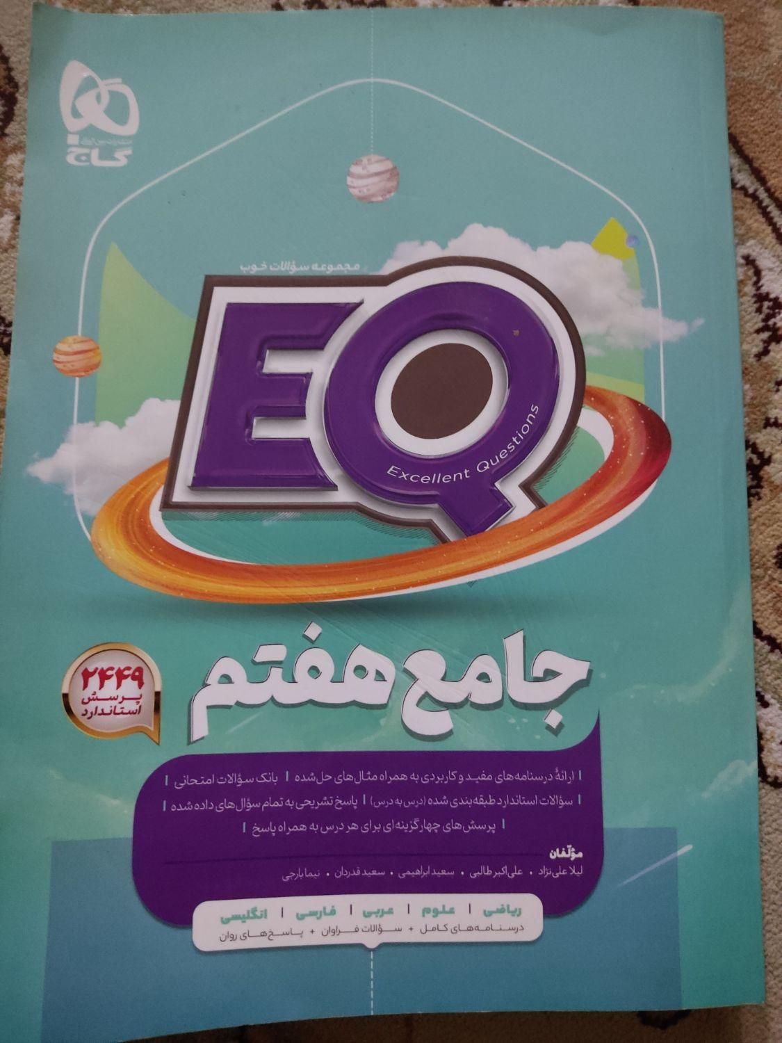 EQ هفتم|کتاب و مجله آموزشی|تهران, تهران‌سر|دیوار