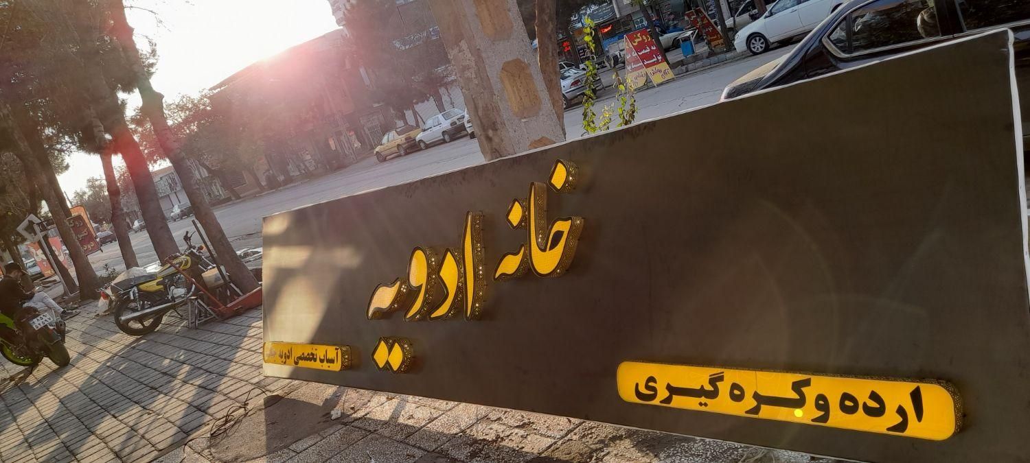 ساخت انواع تابلوهای تبلیغاتی|خدمات پیشه و مهارت|نیشابور, شریعتی|دیوار