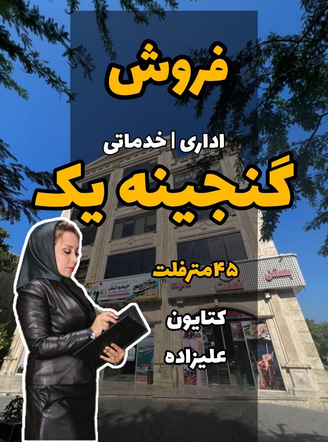 اداری گنجینه1 فروش زیر قیمت ،خانم علیزاده|فروش دفتر کار، اتاق اداری، مطب|کیش, |دیوار